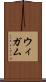 ウィガム Scroll