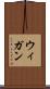 ウィガン Scroll