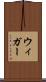 ウィガー Scroll