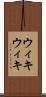 ウィキウィキ Scroll
