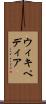 ウィキペディア Scroll