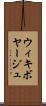 ウィキボヤージュ Scroll
