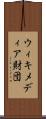 ウィキメディア財団 Scroll