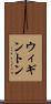 ウィギントン Scroll