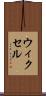 ウィクセル Scroll