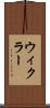 ウィクラー Scroll