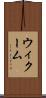 ウィクーム Scroll