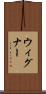 ウィグナー Scroll