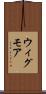 ウィグモア Scroll