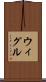 ウィグル Scroll