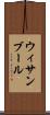 ウィサンブール Scroll