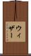 ウィザー Scroll