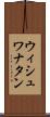 ウィシュワナタン Scroll