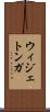 ウィジェトンガ Scroll