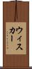 ウィスカー Scroll