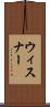 ウィスナー Scroll