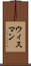 ウィスマン Scroll