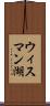 ウィスマン湖 Scroll
