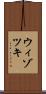 ウィゾツキ Scroll