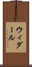 ウィダール Scroll