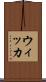 ウィッカ Scroll