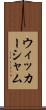 ウィッカーシャム Scroll