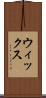 ウィックス Scroll