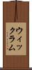 ウィックラム Scroll