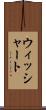 ウィッシャート Scroll