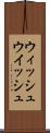 ウィッシュ Scroll
