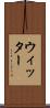 ウィッター Scroll