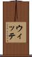 ウィッテ Scroll
