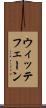 ウィッテフェーン Scroll