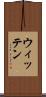 ウィッテン Scroll