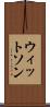 ウィットソン Scroll