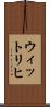 ウィットリヒ Scroll