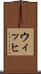 ウィッヒ Scroll