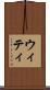ウィティ Scroll