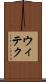 ウィテク Scroll