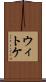 ウィトケ Scroll