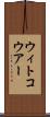 ウィトコウアー Scroll