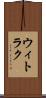 ウィトラク Scroll