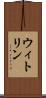 ウィトリン Scroll