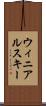 ウィニアルスキー Scroll