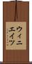 ウィニエイツ Scroll