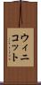 ウィニコット Scroll