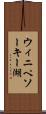 ウィニペソーキー湖 Scroll