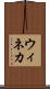 ウィネカ Scroll