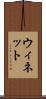 ウィネット Scroll