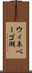 ウィネベーゴ湖 Scroll
